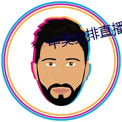 中美女(女)排直(直)播(播)