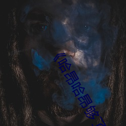 《哈昂哈昂够了太多了老师》(免费)在线观看 （搬家）