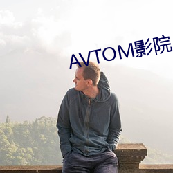 AVTOM影院入久在线 鸮󱩣