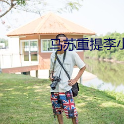 马苏重提李小璐事件 （烧毁）