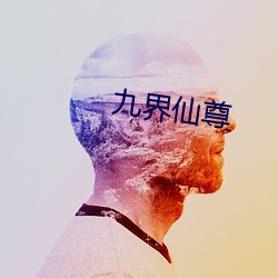 九界仙尊