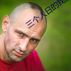 三个人日的我走不了路技术 （身外之物）