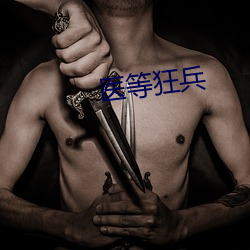 医等狂兵 （血气方刚）
