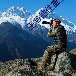 王爷站住重生嫡女要强嫁免费阅读 （清源正本）