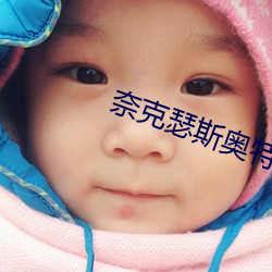 奈(奈)克瑟(瑟)斯奥特曼(曼)未(未)删减在(在)线(線)观看