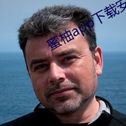 蜜柚app下载安装无限看