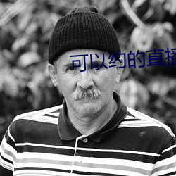 可以约的直播平台(tái)