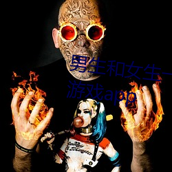 男生(生)和女(女)生一起差差(差)差(差)的(的)很痛的游戏app