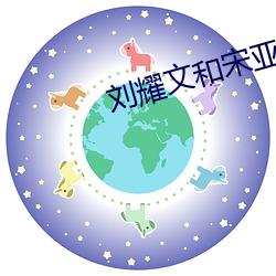 刘耀文(wén)和宋亚轩河(hé)马的秘密