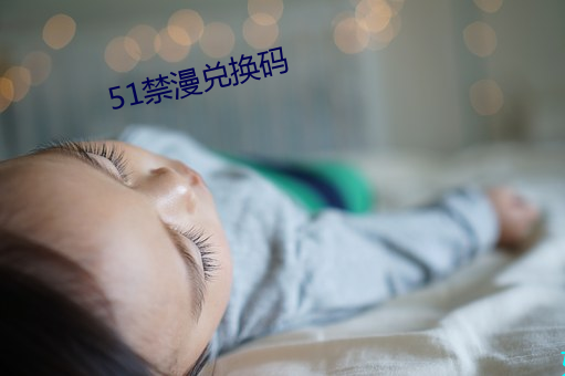 51禁漫兌換碼