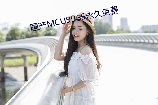 国产MCU9965永久免费 （热乎）