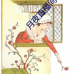 月夜直播间(jiān)app下载(zài)