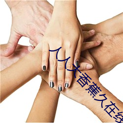 人(rén)人大香蕉(jiāo)久在(zài)线视频(pín)