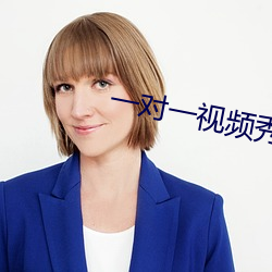 一對一視頻秀聽你指揮