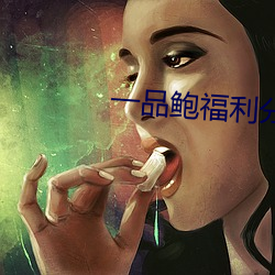 一品鲍福利分(分)拣中心