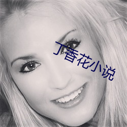 丁香花小说