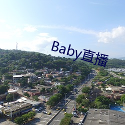 Baby直播