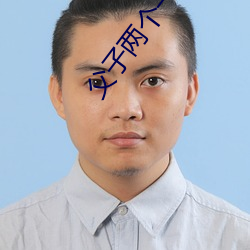 父子两(兩)个一(一)前一后徐音儿