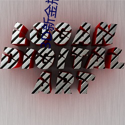 3D新金瓶玥菲無刪減完整版