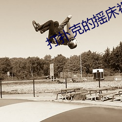 打撲克的搖床視頻拔蘿蔔動