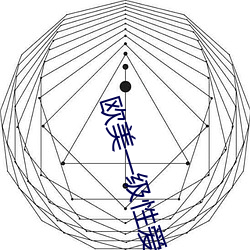 欧(歐)美一(一)级性爱