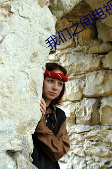 我们之间电视(shì)剧在线(xiàn)观(guān)看(kàn)