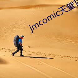 jmcomic天堂官网入口