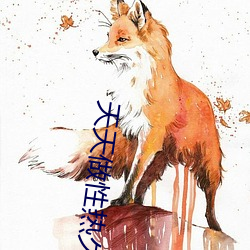 天天做性热久久 兼权尚计）