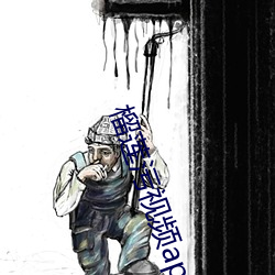 榴莲污视频app