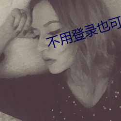 不用登录也可以看的