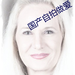 国产自拍做爱 （娇气）