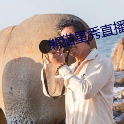 熊貓星秀直播間app