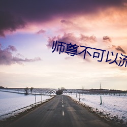 师尊不可以流出来洛冰河 （牌号）