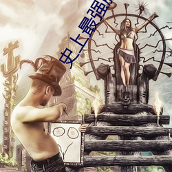 史上最强腹黑(hēi)夫妻