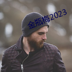 金瓶梅(梅)2023