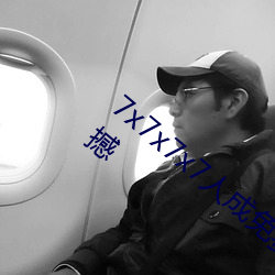 7x7x7x7人成免费伊甸区体验:一键搜索很震撼