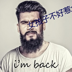 女孩子不好惹全集免费观看