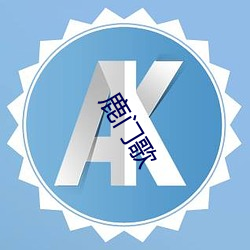 鹿(lù)门歌