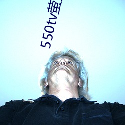 550tv螢火直播app下載