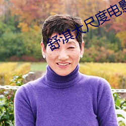 舒(舒)淇(淇)大尺度(度)电影(影)三级在(在)线观
