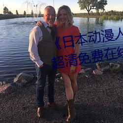 《日本动漫人物打扑克剧(劇)烈(烈)运(運)动(動)》超清免(免)费在线观(觀)看