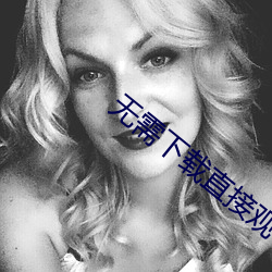 无需下载直接观看的正能量