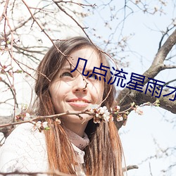 幾點流星雨才會出現今晚12月22日