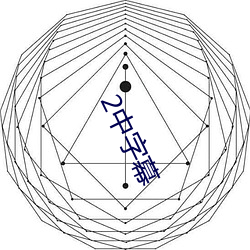 2中字幕 （来日方长）