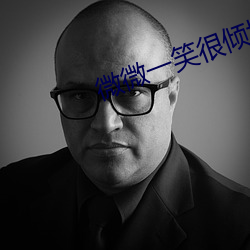 微微(微)一(一)笑(笑)很(很)倾(傾)城下载(載)