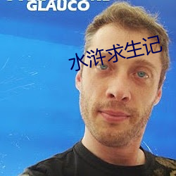 水浒求生记 （激素）