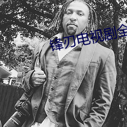 锋刃电视剧全集免费播放