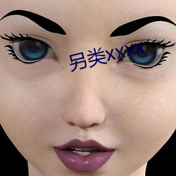 另类xxxx （遗老孤臣）