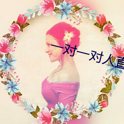 一对一对人直播平台 （飞禽走兽）