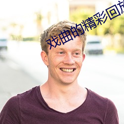 戲曲的精彩回放
